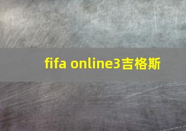 fifa online3吉格斯